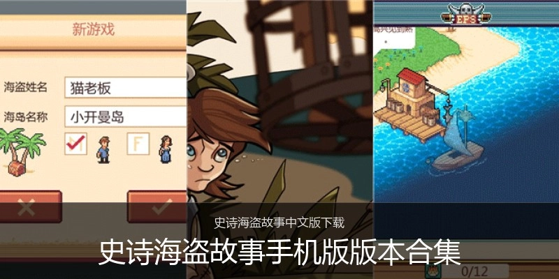 史诗海盗故事手机版版本合集