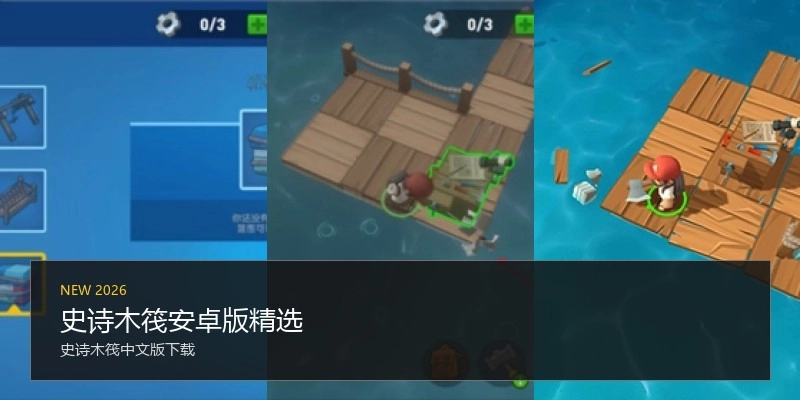 史诗木筏安卓版精选