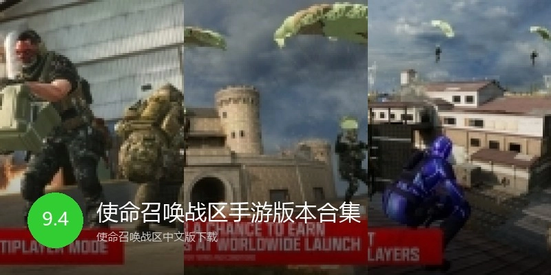 使命召唤战区手游版本合集