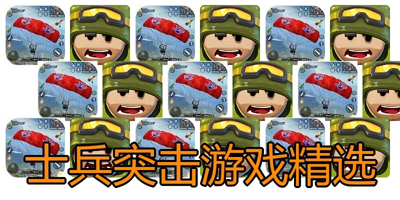 士兵突击游戏精选