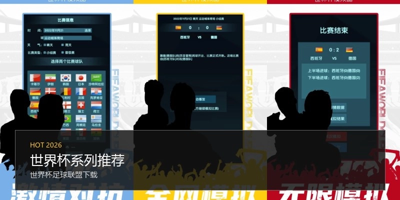 世界杯系列推荐
