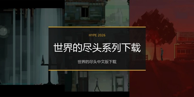 世界的尽头系列下载