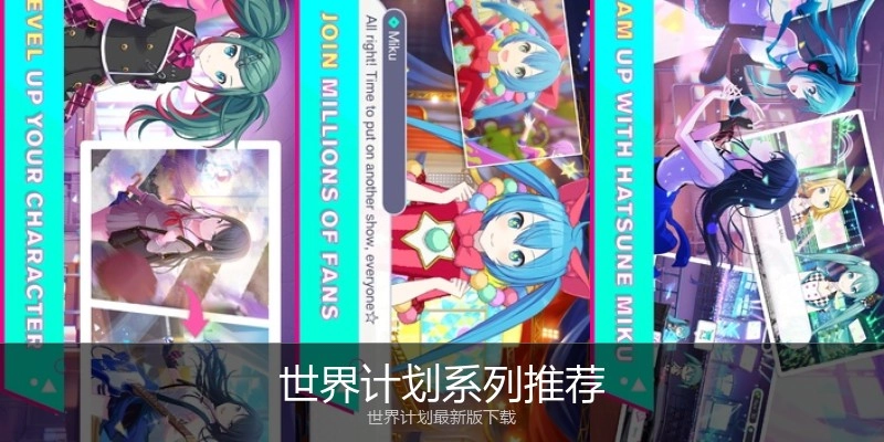 世界计划系列推荐