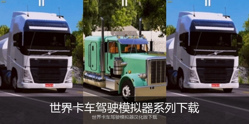 世界卡车驾驶模拟器系列下载
