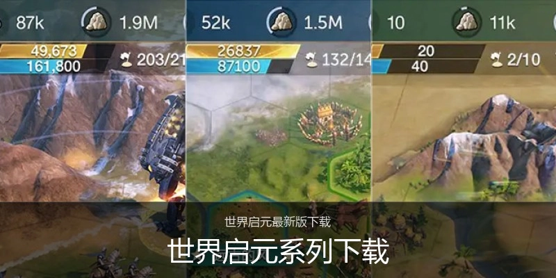 世界启元系列下载