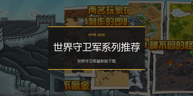 世界守卫军系列推荐