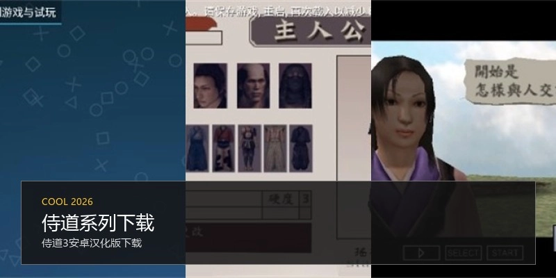 侍道系列下载