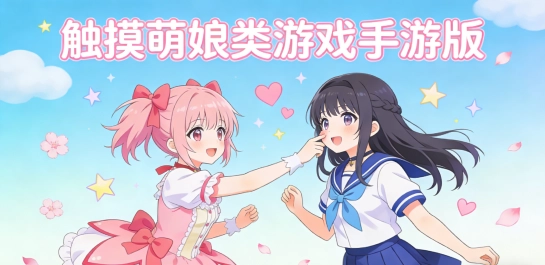 触摸萌娘类游戏手游版