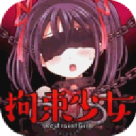 束缚少女最新版