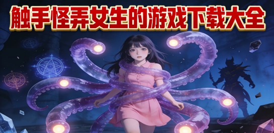 触手怪弄女生的游戏下载大全