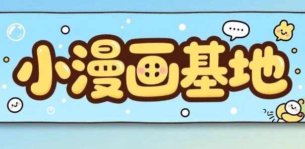 小漫画基地正版-小漫画基地免费版-小漫画基地软件合集