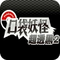 口袋妖怪超透黑2版