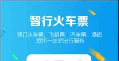 智行火车票