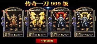 传奇一刀999999级