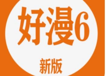 好漫6漫画