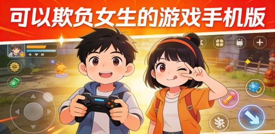 可以欺负女生的游戏手机版