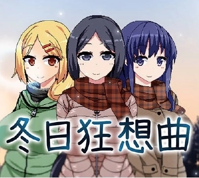 冬日狂想曲2.0冷狐汉化版
