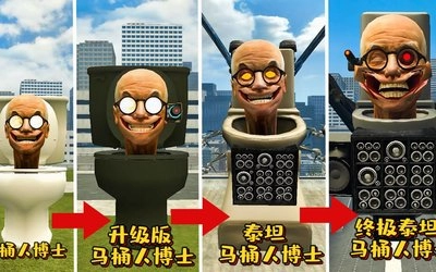 盖瑞模组马桶人