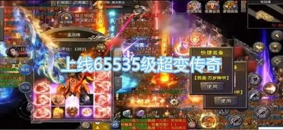 上线65535级超变传奇