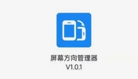 屏幕方向管理器