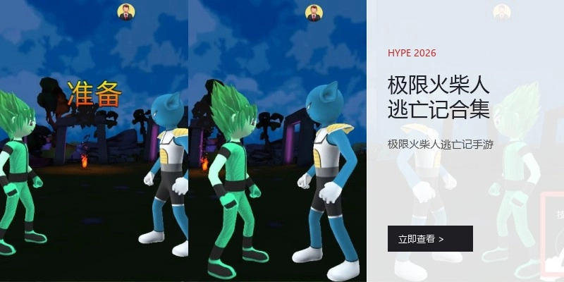 极限火柴人逃亡记合集