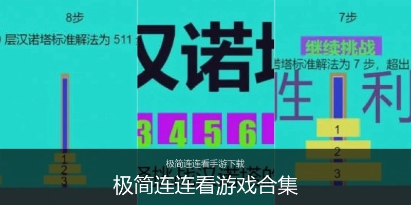 极简连连看游戏合集