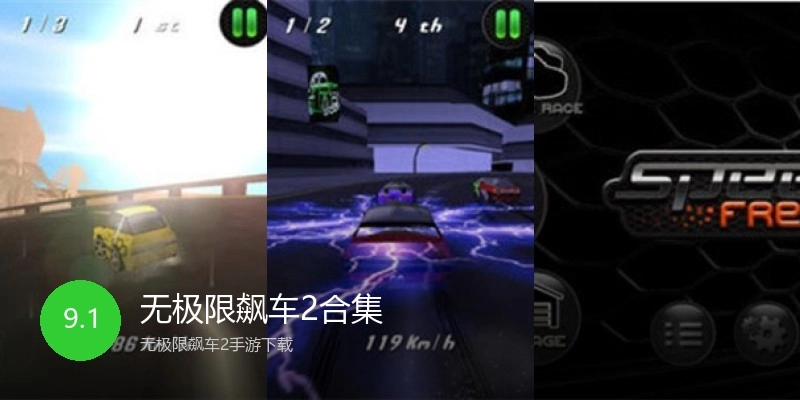 无极限飙车2合集