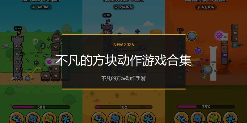 不凡的方块动作游戏合集