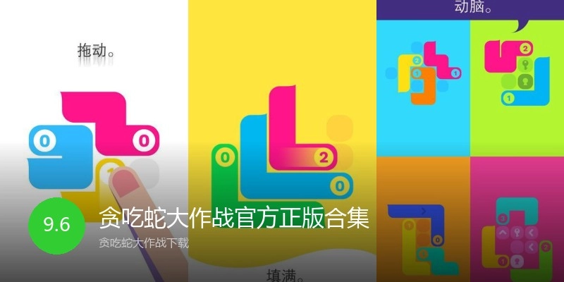 贪吃蛇大作战官方正版合集