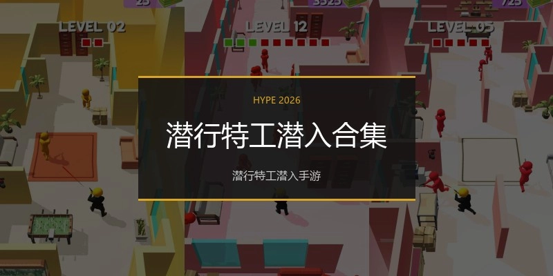 潜行特工潜入合集