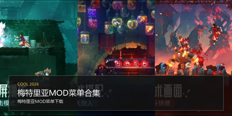 梅特里亚MOD菜单合集
