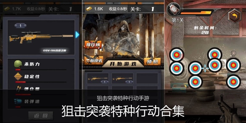 狙击突袭特种行动合集