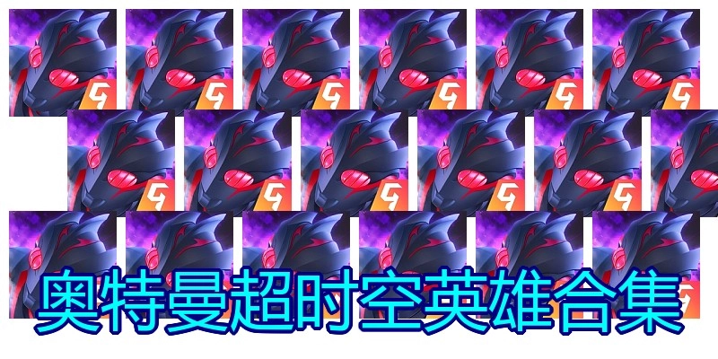 奥特曼超时空英雄合集