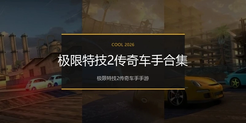 极限特技2传奇车手合集