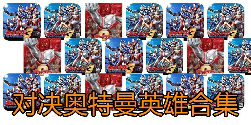 对决奥特曼英雄合集