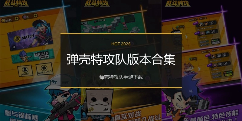 弹壳特攻队版本合集