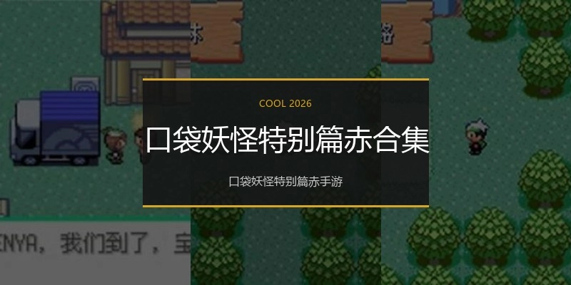 口袋妖怪特别篇赤合集