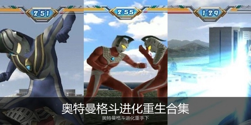 奥特曼格斗进化重生合集