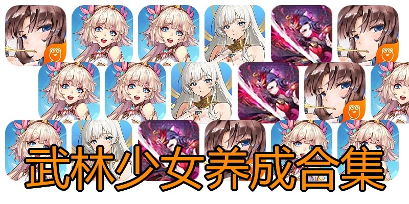 武林少女养成合集
