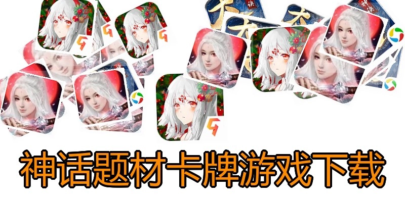 神话题材卡牌游戏下载