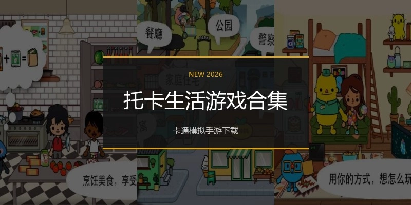 托卡生活游戏合集