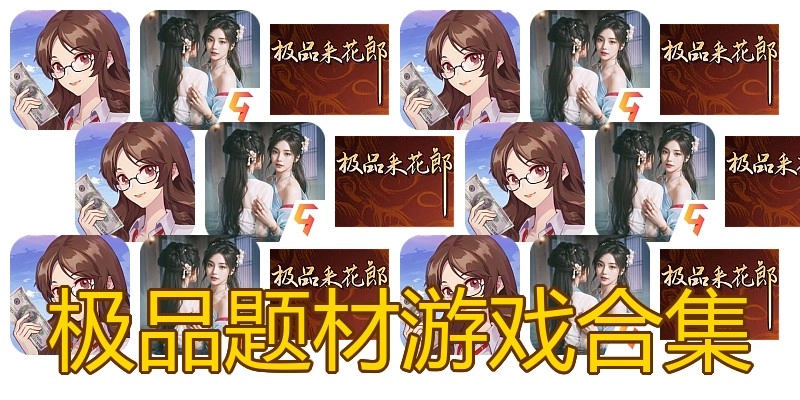 极品题材游戏合集