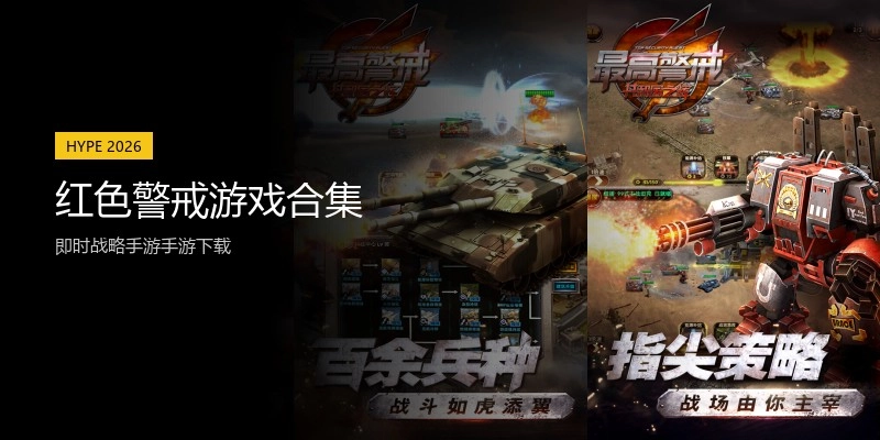 红色警戒游戏合集