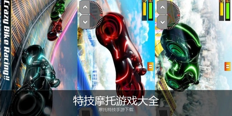 特技摩托游戏大全