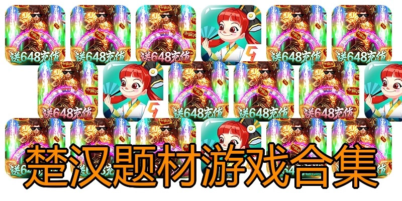 楚汉题材游戏合集