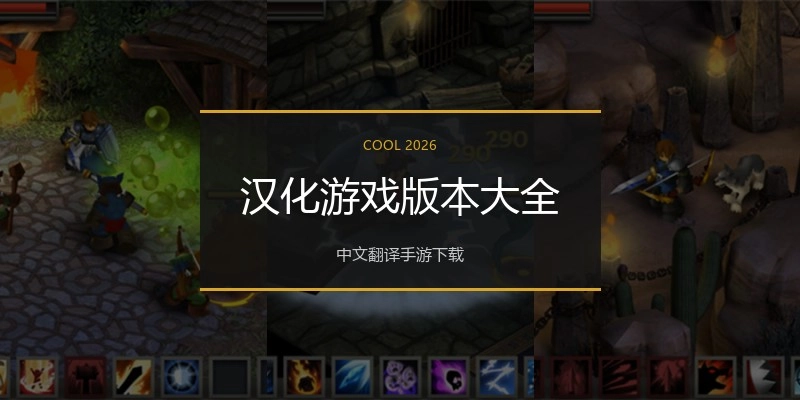 汉化游戏版本大全