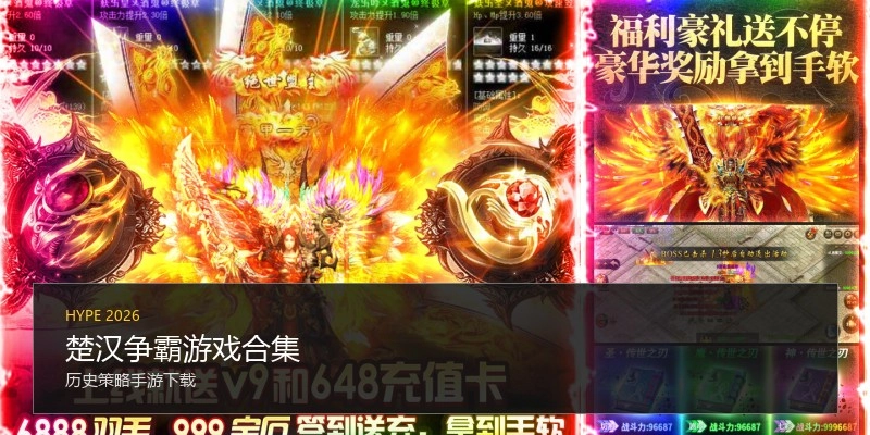 楚汉争霸游戏合集