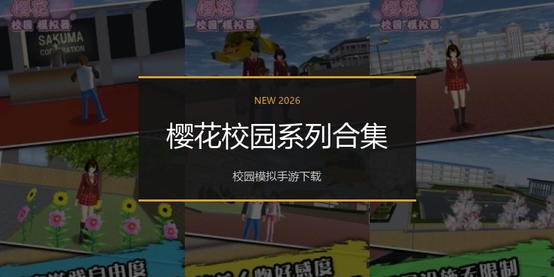 樱花校园系列合集