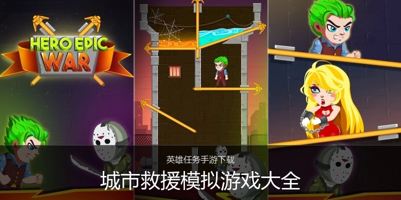 城市救援模拟游戏大全