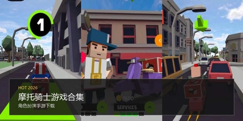 摩托骑士游戏合集
